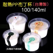 廚房大師-耐熱PP布丁杯 醬料杯布丁瓶 酸奶瓶 奶酪杯 乳酪杯 奶酪瓶 玻璃杯 玻璃瓶 保羅瓶 醬料盒(同規格買四送1)