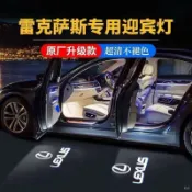 萬物優選鋪 台灣現貨限時折扣 Lexus 凌志迎賓燈而S200 RX300 ES300 UX IS LX LS 投影改裝 車門迎賓燈