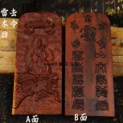 9折現貨中號棗木令牌十字天經棗木令牌九天應元雷聲普化天尊令牌道家【滿300出貨】