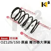 材料王⭐宏佳騰 OZ125 OZ150 原廠 大彈簧 離合器大彈簧 傳動大彈簧 傳動盤彈簧 離合器彈簧