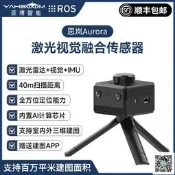 【現貨～可開發票～免運】思嵐鐳射雷達Aurora 定位建圖感測器ROS機器人SLAM測距掃瞄3D視覺