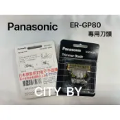 【香老闆】原裝公司貨 日本 Panasonic ER-GP80 國際牌 電剪專用刀頭 專用充電器