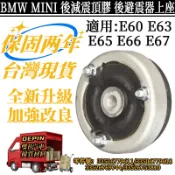 BMW MINI E60 E63 E65 E66 E67 後避震器上座 減震頂膠 避震減震平面軸承33506779618