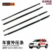 生活軌道 【原廠規格】RAV4車門水切 豐田車窗膠條 汽車密封條 隔音膠條 車門防水條 外水切 原廠型號75710-0R020 適用09-12年款 防風防塵 降噪隔音 無損安裝