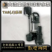 【94五金】⚡紅龍牌⚡ APP 國際水泵 輕巧型汙水排放泵浦 附浮球 TAS-250J TAS-400J 非川泉牌