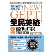 NEW GEPT 全新全民英檢初級寫作&口說題庫解析【新制修訂版】（附音檔）_Readmoo 讀墨電子書