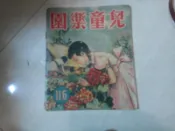 兒童樂園半月刊雜誌第116期共1本阿騰哥二手書**民國46年香港出版珍貴稀有