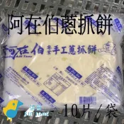 【信風】－A141阿在伯蔥抓餅／超商799免運／冷凍宅配/早餐／包子／饅頭／餅皮／食材／料理包調理包／加熱即食／冷凍食品
