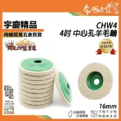 (店+)宇慶ASAHI   CHW4｜4吋中心孔羊毛輪 16mm 羊毛盤 拋光綿 羊毛拋光盤 刮傷拋除 紋路去除