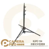CameraPro相機專家 KUPO 194 四節式中型燈架 鋁製 高315cm 承重9kg 可調式下座 可配 KC-080R 公司貨 ◎相機專家◎