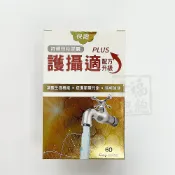 幸福飽飽健康館 護攝適PLUS 60顆/盒 馬卡 蒲公英 南瓜子 西洋蔘 蕁麻根