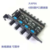 鶴町商社 電腦PCI位風扇調速器 風扇集線器 4控8路風扇 小3PIN 4PIN 另有暴力扇調速器