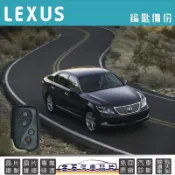 LEXUS 凌志 LS600h 鑰匙複製 拷貝 車鑰匙備份 智能鑰匙 複製感應式晶片鎖