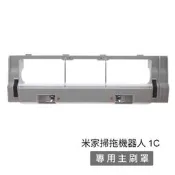 超 台灣現貨 米家掃拖機器人 小米 米家掃拖機器人 1C 專用主刷罩 (副廠) 主刷罩 小米