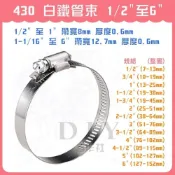 (店+)DIY合作社   台製 白鐵管束 430 不鏽鋼管束 管束  束環 水管束環 調整器 固定圈 卡箍 1/2 6