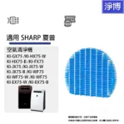 適用 夏普Sharp KI-GX75 JX75 HX75 FX75 EX75 NX75  HEPA加濕輪/水活力水濾網