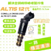 ALTIS 12代電磁閥 TOYOTA CROSS 空調 cross改裝 豐田corolla 冷氣壓縮機汽車冷氣調壓閥