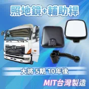[承毅-現貨] HINO 大將 5期 10年後 照地鏡 輔助桿(四角/擋風玻璃前)盲點輔助 廣角鏡 卡車 貨車 汽車百貨