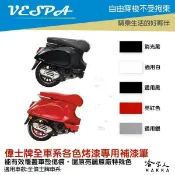 哈家人油shop VESPA 專用補漆筆 點漆筆 LX 衝刺 Primavera 機車補漆筆 銀 白 消光藍 點師傅 消光灰 亮紅 哈家人