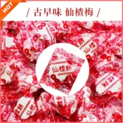古早味糖果 仙楂梅🔥現貨 仙楂糖 梅子餅 梅子糖 梅精 仙楂菓 仙楂餅 仙楂梅餅 山楂糖 仙渣餅 長發蜜餞 蜜餞