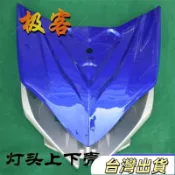 💙💙戰狼電動車極客戰狼電動車電摩配件燈頭上下殼前面板車頭底託戰狼前面板外殼（專車專用 不是通用的！