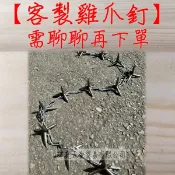 雞爪釘 站哨雞爪釘 客製