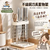 【TIMO選物拾光｜304不鏽鋼刀具架（251-5）】304不鏽鋼刀架 廚房刀具架 檯面刀架 菜刀架 筷籠 砧板架 瀝水