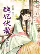 【三民網路書店】醜妃伏龍 作者：瑪奇朵