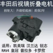 ❥【全新】後照鏡折疊電機 倒車鏡折疊馬達 適用於 豐田 RAV4 Camry Crown Corolla Wish汽車零