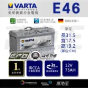 【VARTA  EFB E46】 德國進口  EFB 75Ah VOLVO XC60 德國 頂級 原廠電瓶