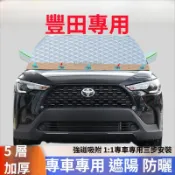 豐田專用防曬遮陽板 汽車遮陽 車用遮陽 汽車半罩 前擋風玻璃遮光 磁吸固定防風 五層加厚隔熱罩 車宿好物