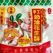 隱藏版人氣美食玉春手工奶油花生酥 玉春花生酥
