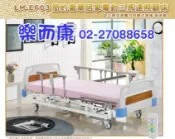 國泰醫院區樂而康 立明EF03電動床 病床 電動三馬達照顧床LM-EF03