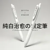 司機筆店成田305奶乎乎純白達摩限定ST筆尖波子汽水0.5按動中性筆