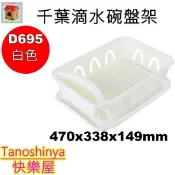 D695  D-695憨發票TSY快樂屋KEYWAY聯府千葉滴水碗盤收納架餐具架碗盤架碗筷收納洗碗籃