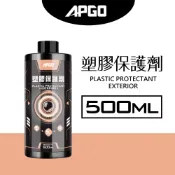 ［會員點數兌換用］APGO塑膠保護劑 500ml 塑膠還原劑 塑料還原劑 塑料保護劑 塑膠翻新 塑膠氧化 塑膠增黑