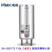 HMK鴻茂 EH-3001TS 110L 【線控型】調溫 儲熱式電熱水器 EH-3001