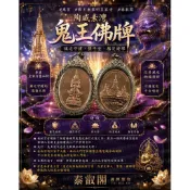陶威素灣鬼王佛牌聖物現貨泰國鄭王廟黎明皇家寺