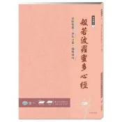 佛經手抄本：般若波羅蜜多心經【金石堂】