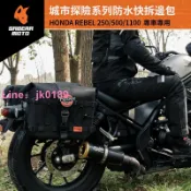 雲跡百貨 SABERRMOTO賽博本田REBEL250 REBEL500 REBEL1100快拆機車馬鞍包邊包全防水機車掛