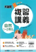 學霸書坊 最新-翰林國中-大滿貫複習講義-自然(生物)1~2冊-國一升國二(七年級升八年級)適用