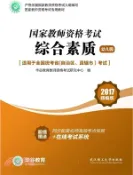 【三民網路書店】國家教師資格證考試用書：綜合素質(幼稚園)（簡體書） 作者：華谷教育教師資格考試研究中心 編著