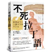 不死拉丁語：生物學名、現代民主、長春藤大學校訓、日本漫畫……從政治、[79折] TAAZE讀冊生活網路書店