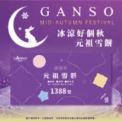 【元祖紙本提貨劵:綜合雪餅12入】※雪餅/星空/夢之月，商品規格為4入一盤，可任選三盤