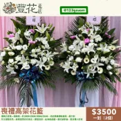 💫豐花花店 網路 婚喪喜慶 一對 喪禮 花籃 開幕 鮮花 高架花籃 蘭花 告別式會場 雲林 台中 彰化 南投 殯儀館