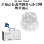 藥杯 京華超音波噴霧器 KUN-868 藥杯 噴霧器 水杯 噴霧器藥杯 KUN868