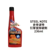 STEEL KOTE 史帝波特 引擎室除碳劑 236ml｜專業加重型 美國品牌