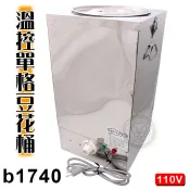 溫控豆花桶 （110v/b1740）甜品保溫 豆花保溫 燒仙草桶 隔水加 熱濃湯鍋 保溫桶 插電保溫 熱豆花 大慶㍿
