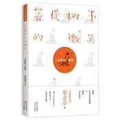 菩提樹下的微笑 金剛經解密系列中國漫畫平裝蔡誌忠粉絲佛學愛好者職場人禪味勵誌心的調伏人生之道心理心靈靈魂