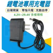 鋰電池 充電器 4.2V 8.4V 12.6V 16.8V 21V 25.2V 29.4V 1A 3.7V 變壓器 DC